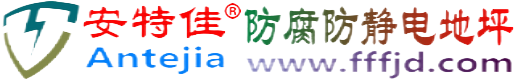 安特佳®桂林防腐防静电地坪